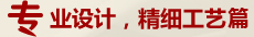 專業設置，精細工藝篇